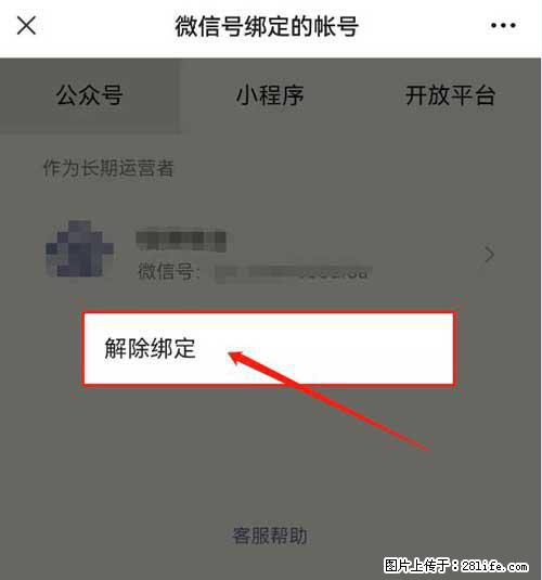 如何删除绑定别人的微信公众号运营帐号？ - 生活百科 - 铜川生活社区 - 铜川28生活网 tc.28life.com