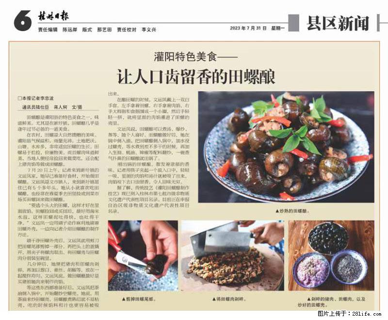 (舌尖上的乡村)灌阳:让人口齿留香的田螺酿 - 2023年07月31日 桂林日报第6版刊发 - 餐饮美食 - 饮食特产 - 铜川分类信息 - 铜川28生活网 tc.28life.com