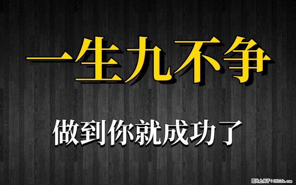 【一生九不争】做到了你就成功了 - 灌水专区 - 铜川生活社区 - 铜川28生活网 tc.28life.com