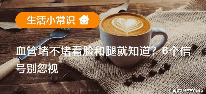 血管堵不堵看脸和腿就知道？6个信号别忽视！ - 生活百科 - 铜川生活社区 - 铜川28生活网 tc.28life.com