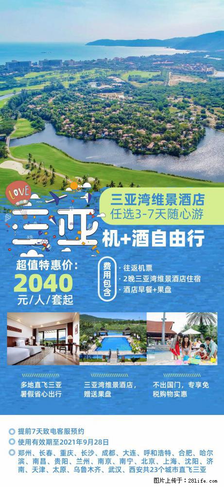 【蜗蜗游】暑期倾情奉献： 全国各地直飞海口、三亚，3-7天任选入住时间，多家热门酒店任选 - 游山玩水 - 铜川生活社区 - 铜川28生活网 tc.28life.com