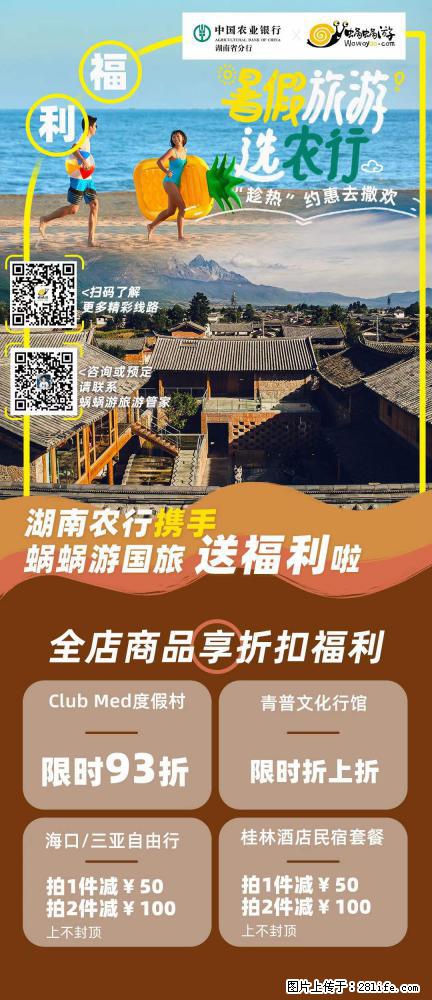 【蜗蜗游】湖南农行携手蜗蜗游携手推出“趁热约惠”活动 - 游山玩水 - 铜川生活社区 - 铜川28生活网 tc.28life.com