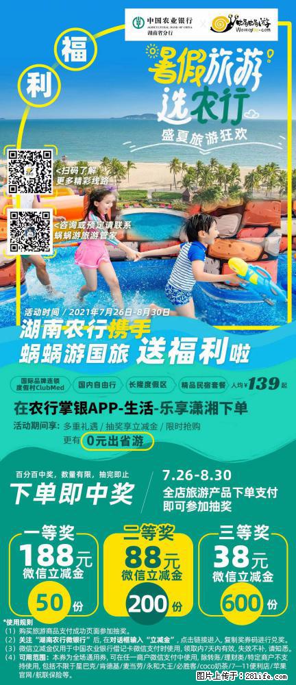 【蜗蜗游】湖南农行携手蜗蜗游携手推出“趁热约惠”活动 - 游山玩水 - 铜川生活社区 - 铜川28生活网 tc.28life.com