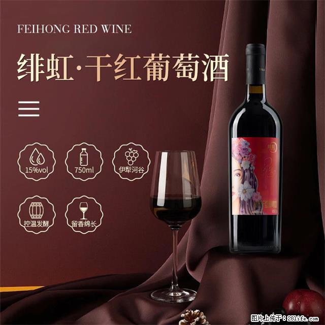 翁虹自创绯虹干红葡萄酒 - 餐饮美食 - 饮食特产 - 铜川分类信息 - 铜川28生活网 tc.28life.com