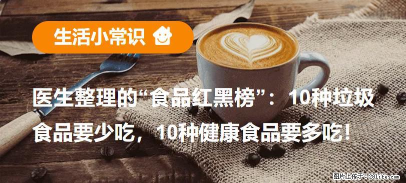 【生活小常识】医生整理的“食品红黑榜”：10种垃圾食品要少吃，10种健康食品要多吃！ - 铜川生活资讯 - 铜川28生活网 tc.28life.com