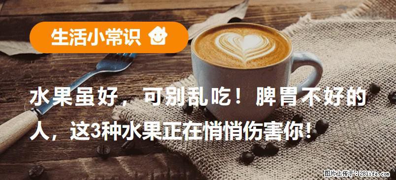 水果虽好，可别乱吃！脾胃不好的人，这3种水果正在悄悄伤害你！ - 铜川生活资讯 - 铜川28生活网 tc.28life.com