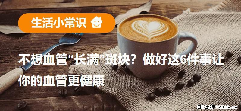 不想血管“长满”斑块？做好这6件事让你的血管更健康 - 铜川生活资讯 - 铜川28生活网 tc.28life.com