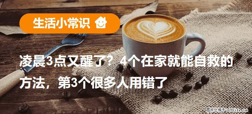 凌晨3点又醒了？4个在家就能自救的方法，第3个很多人用错了 - 铜川生活资讯 - 铜川28生活网 tc.28life.com