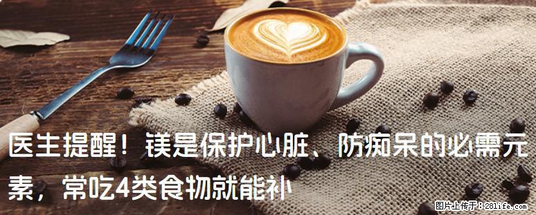 医生提醒！镁是保护心脏、防痴呆的必需元素，常吃4类食物就能补 - 铜川生活资讯 - 铜川28生活网 tc.28life.com