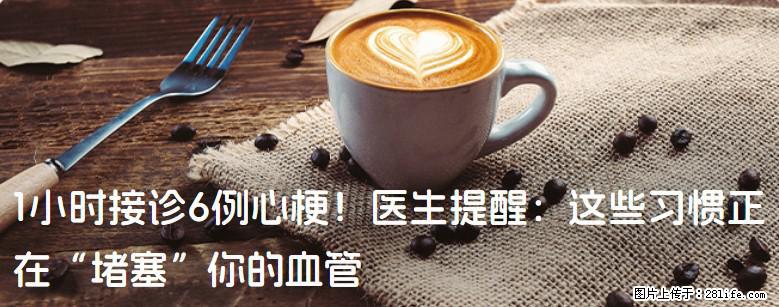 1小时接诊6例心梗！医生提醒：这些习惯正在“堵塞”你的血管 - 铜川生活资讯 - 铜川28生活网 tc.28life.com