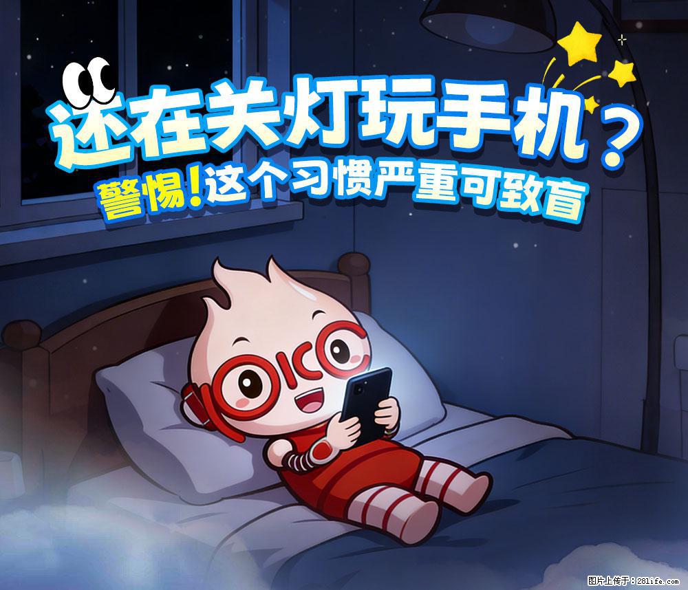 【健康科普】还在关灯玩手机？警惕！这个习惯严重可致盲！ - 铜川生活资讯 - 铜川28生活网 tc.28life.com