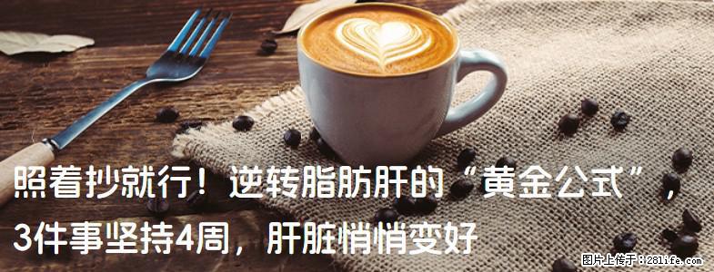 照着抄就行！逆转脂肪肝的“黄金公式”，3件事坚持4周，肝脏悄悄变好 - 铜川生活资讯 - 铜川28生活网 tc.28life.com